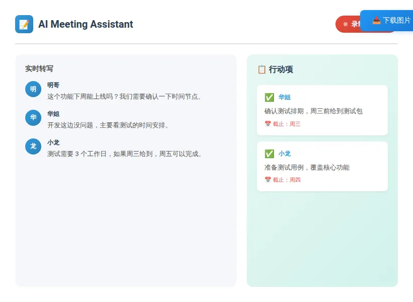 AI 会议纪要工具