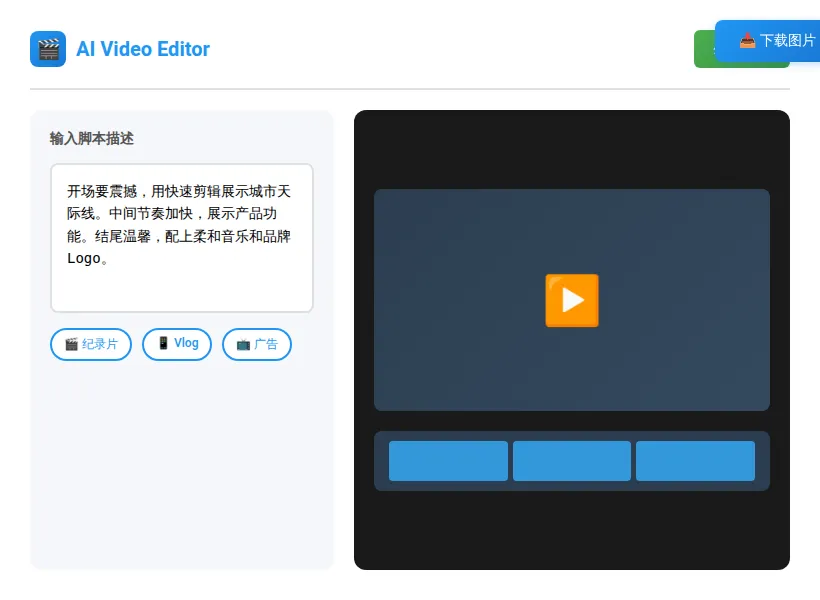 AI 视频剪辑工具